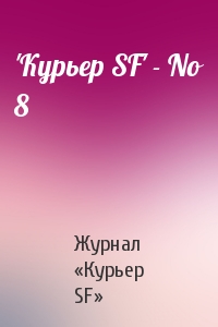 Журнал «Курьер SF» - 'Куpьеp SF' - No 8