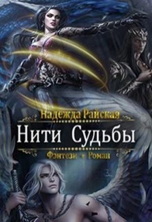 Обложка книги «Нити Судьбы» — Надежда Райская