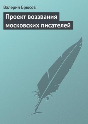 Обложка книги «Проект воззвания московских писателей» — Валерий Брюсов
