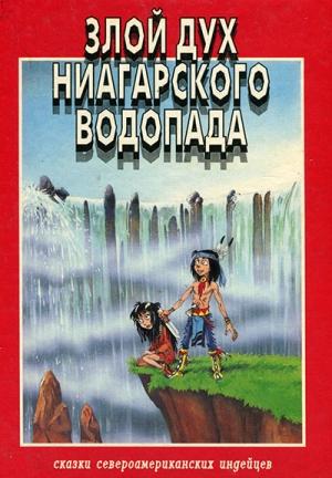 Обложка книги «Злой дух Ниагарского водопада» — Розмари Клаус
