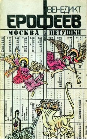 Обложка книги «Москва – Петушки» — Венедикт Ерофеев