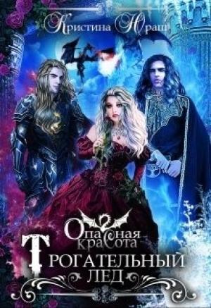 Обложка книги «Опасная красота. Трогательный лед» — Кристина Юрьевна Юраш