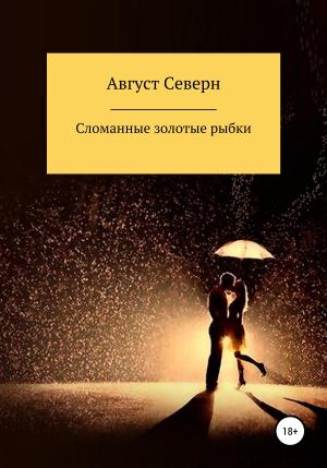 Обложка книги «Сломанные золотые рыбки» — Август Северн