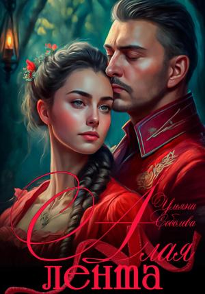 Обложка книги «Алая лента» — Ульяна Соболева