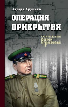 Обложка книги «Операция прикрытия [сборник]» — Эдуард Хруцкий