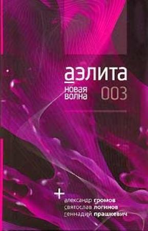 Обложка книги «Перстень на три желания» — Геннадий Прашкевич
