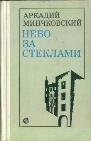 Обложка книги «Небо за стёклами (сборник)» — Аркадий Миронович Минчковский