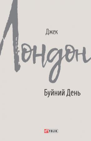 Обложка книги «Буйний День» — Джек Лондон