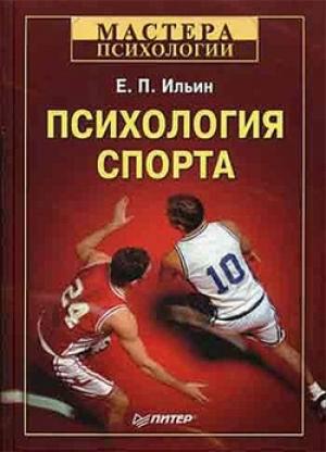 Обложка книги «Психология спорта» — Евгений Ильин