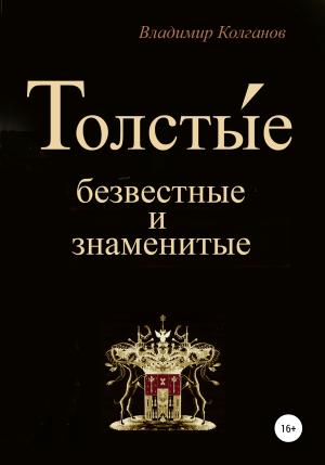 Обложка книги «Толсты́е: безвестные и знаменитые» — Владимир Колганов