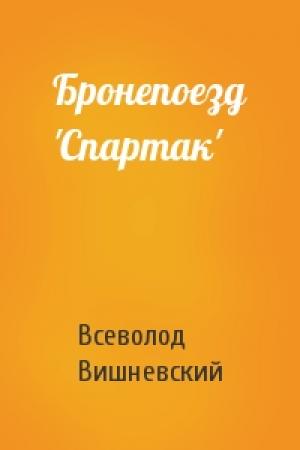 Обложка книги «Бронепоезд 'Спартак'» — Всеволод Вишневский