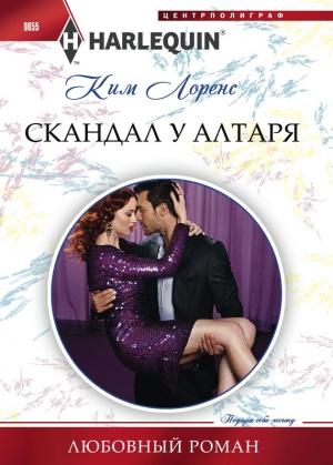 Обложка книги «Скандал у алтаря» — Ким Лоренс