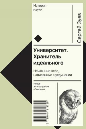 Обложка книги «Университет. Хранитель идеального: Нечаянные эссе, написанные в уединении» — Сергей Зуев