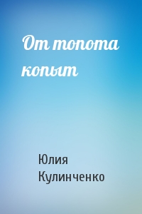 От топота копыт