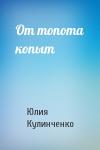 Юлия Кулинченко - От топота копыт
