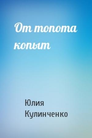 Обложка книги «От топота копыт» — Юлия Кулинченко