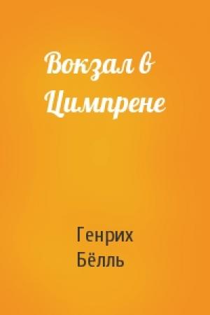 Обложка книги «Вокзал в Цимпрене» — Генрих Бёлль