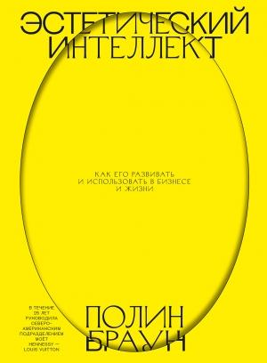 Обложка книги «Эстетический интеллект» — Полин Браун