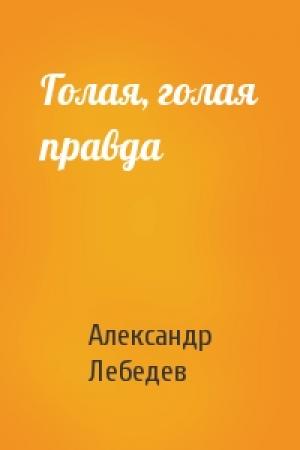 Обложка книги «Голая, голая правда» — Александр Лебедев