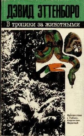 Обложка книги «В тропики за животными» — Дэвид Эттенборо