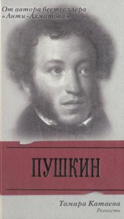 Обложка книги «Пушкин: Ревность» — Тамара Катаева