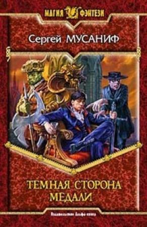 Обложка книги «Темная сторона медали» — Сергей Мусаниф