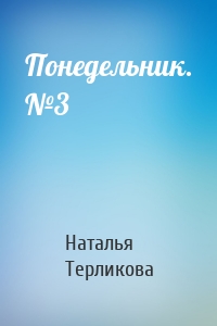 Понедельник. №3