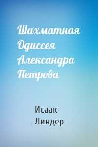 Шахматная Одиссея Александра Петрова