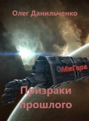Обложка книги «МиГера-3. Призраки прошлого (СИ)» — Олег Данильченко