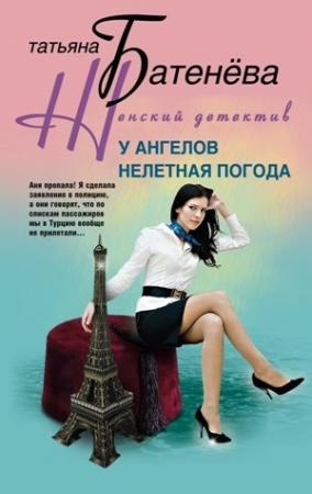 Обложка книги «У ангелов нелетная погода» — Татьяна Батенёва