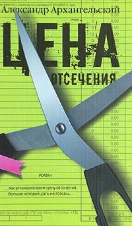 Обложка книги «Цена отсечения» — Александр Архангельский
