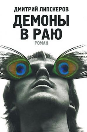 Обложка книги «Демоны в раю» — Дмитрий Липскеров