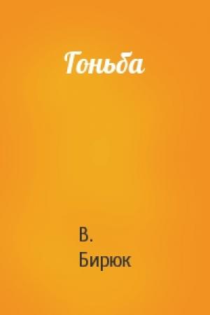 Обложка книги «Гоньба» — В Бирюк