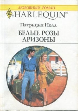 Обложка книги «Белые розы Аризоны» — Патриция Нолл
