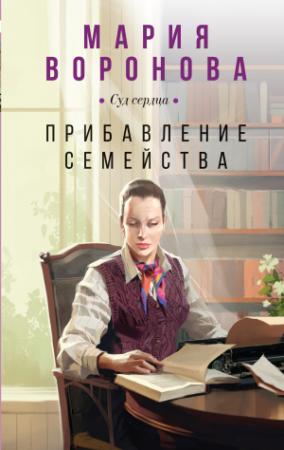 Обложка книги «Прибавление семейства» — Мария Воронова