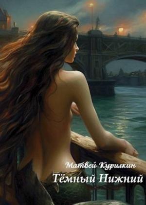 Обложка книги «Темный Нижний» — Матвей Курилкин