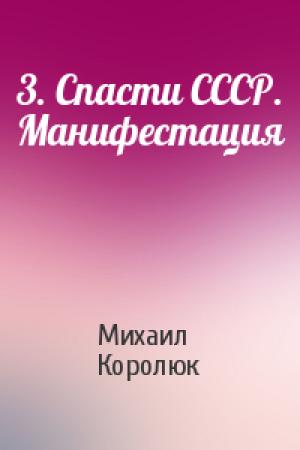 Обложка книги «3. Спасти СССР. Манифестация» — Михаил Александрович Королюк