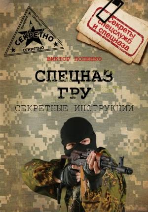 Обложка книги «Секретные инструкции спецназа ГРУ» — Виктор Попенко