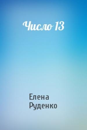 Обложка книги «Число 13» — Елена Руденко
