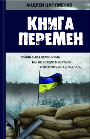 Обложка книги «Книга перемен» — Андрей Цаплиенко