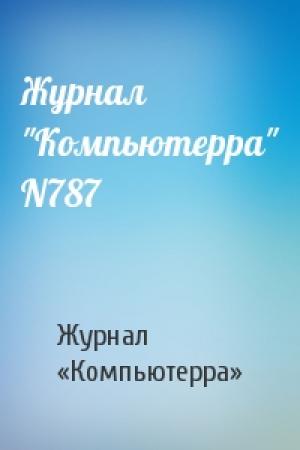 Обложка книги «Журнал "Компьютерра" N787» — Журнал Компьютерра