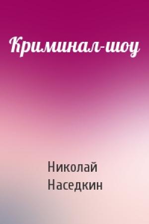 Обложка книги «Криминал-шоу» — Николай Наседкин