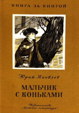 Обложка книги «Мальчик с коньками» — Юрий Яковлев