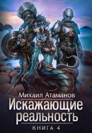 Обложка книги «Искажающие реальность 4» — Михаил Атаманов