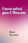 Инна Лесовая - Счастливый день в Италии