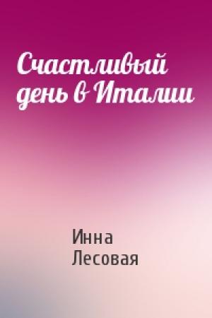 Обложка книги «Счастливый день в Италии» — Инна Лесовая