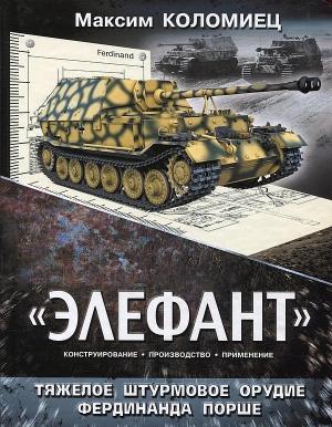 Обложка книги ««ЭЛЕФАНТ». ТЯЖЁЛОЕ ШТУРМОВОЕ ОРУДИЕ ФЕРДИНАНДА ПОРШЕ» — Максим Коломиец