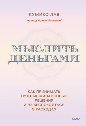 Обложка книги «Мыслить деньгами» — Кумико Лав