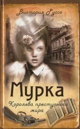 Обложка книги «Мурка. Королева преступного мира» — Виктория Руссо