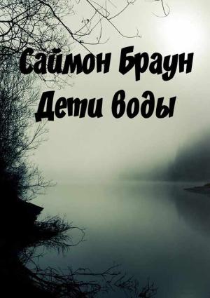 Обложка книги «Дети воды» — Саймон Браун
